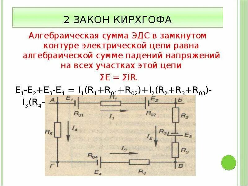 1 И 2 законы Кирхгофа для электрической цепи. Формулы первого закона Кирхгофа для электрических цепей. 1 Закон Кирхгофа для электрической цепи формула. Второй закон Кирхгофа для электрической цепи формула.