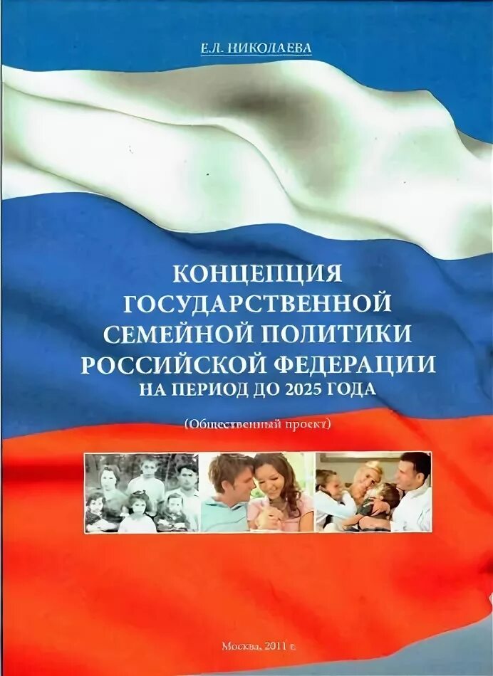 Реализация семейной политики. Концепция семейной политики в России до 2025 года. Государственной семейной политики. Концепция государственной семейной политики. Концепция государственной семейной политики в Российской Федерации.