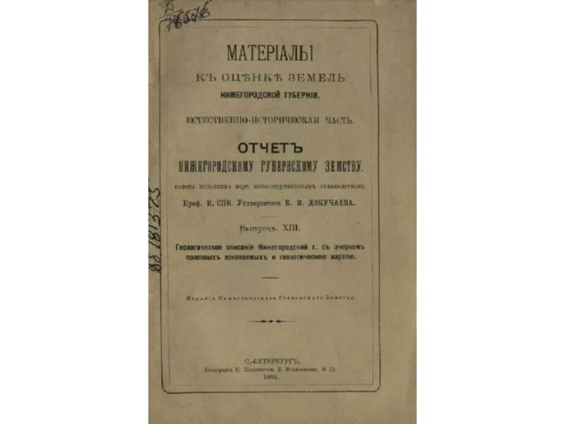 Дореволюционная литература. Докучаев материалы к оценке земель Нижегородской губернии. Книги дореволюционного издания. Репринт дореволюционных книг. Докучаев Нижегородская Экспедиция.