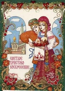Русско народные поздравления