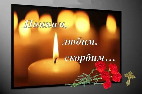 Вечная память племяннику