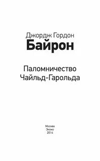 Джордж байрон паломничество чайльда