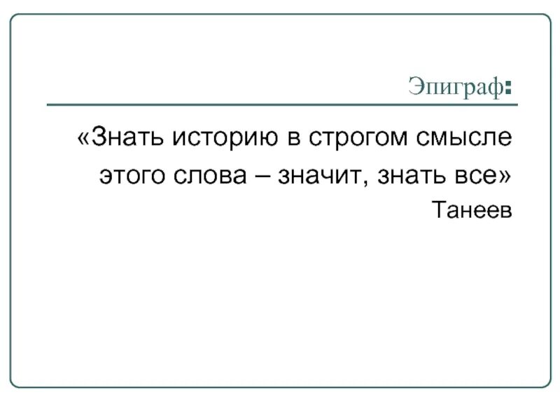 Что означает знать людей. Знать это в истории. Знать это история 5 класс. Смысл слова строгий. Знать историю это значит.