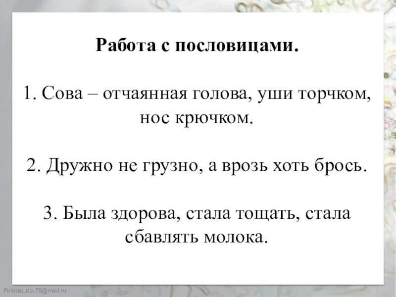 Какие пословицы выражают главную мысль сказки остера. Пословицы к сказке Сова. Пословицы к рассказу Сова Бианки. Пословицы в сказке Сова Бианки. Пословицы и поговорки к рассказу Сова Бианки.