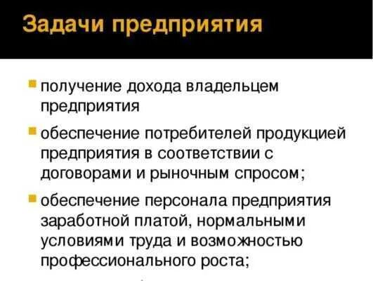 Задачи предприятия. Задачи предприятия определяются. Экономические задачи организации. Цели и задачи организации. Роль и задачи экономики