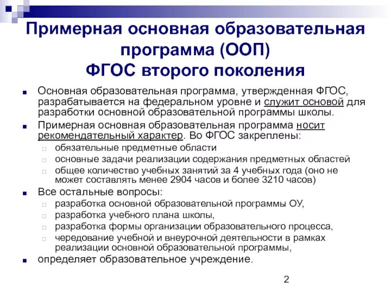 Образовательная программы учреждения. Фгос ноо 2 поколения начального образования. примерная основная образовательная программа. образовательные программы разрабатываются. образовательная программа ооп.