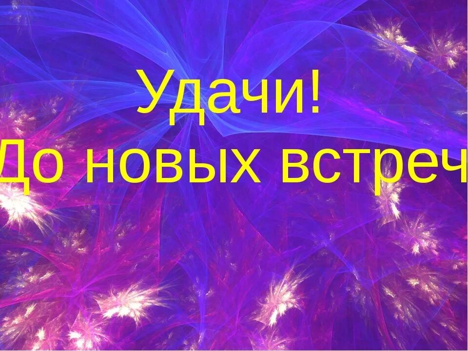 Спасибо до новых встреч. До новых встреч. До новых встреч друзья. LJ YKDS[ dcnhtx. Открытка до новых встреч.