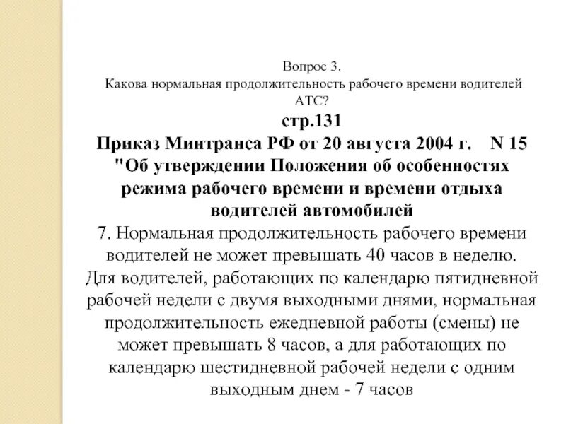 Приказ 131. Нормальная Продолжительность рабочего времени водителей. Рабочее время водителя приказ Минтранса. Приказ Минтранса о норме рабочего времени водителей.