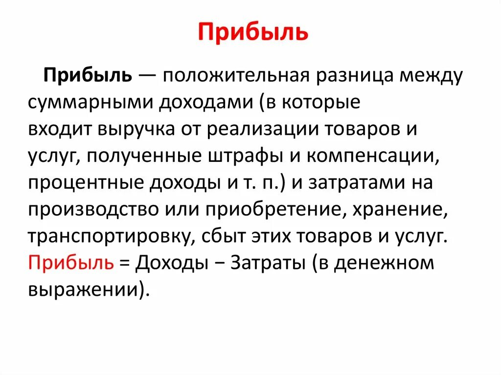 Понятие прибыль в экономике. Прибыль. Выручка это кратко. Доход это кратко. Прибыль предприятия.