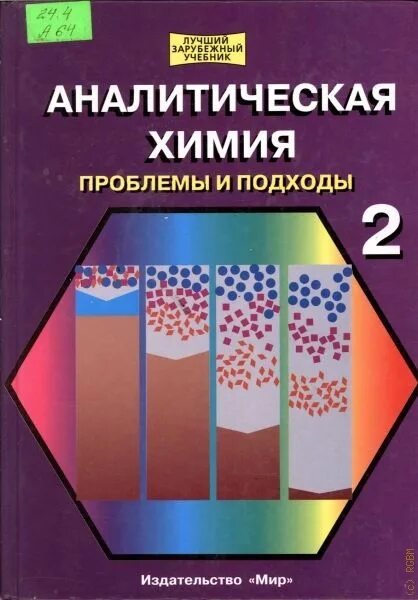 Аналитическая химия книги. Аналитическая химия книга. Отто аналитическая химия. Практикум по аналитической химии. Учебное пособие. Проблемы аналитической химии.