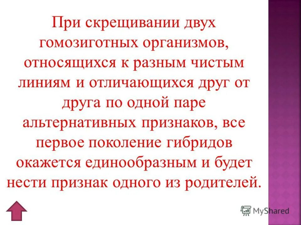 При скрещивании двух организмов относящихся к разным чистым. При скрещивании двух гомозиготных организмов. Чистые линии с альтернативными признаками