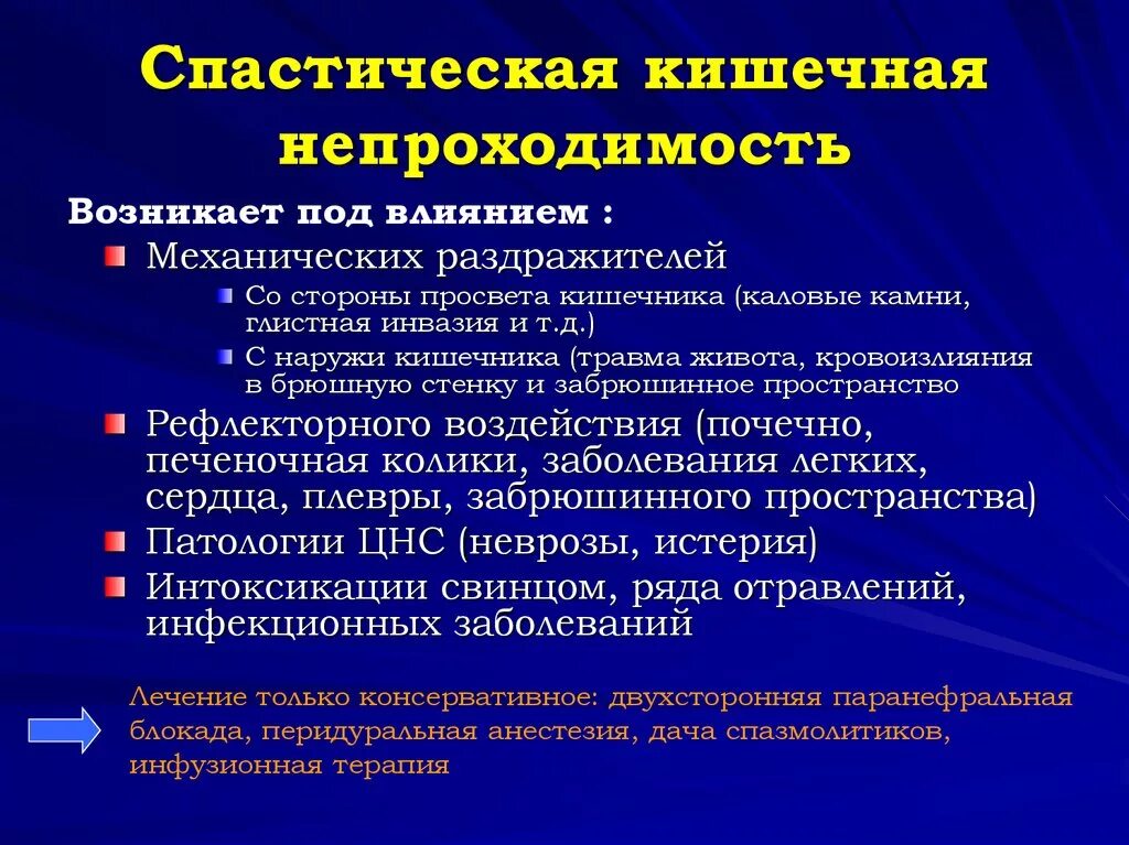 Появился почему появился симптом. Острая кишечная непроходимость динамическая. Острая кишечная непроходимость спастическая. Спастическая и паралитическая кишечная непроходимость. Динамическая спастическая кишечная непроходимость.