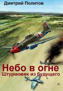 Политов штурмовик из будущего