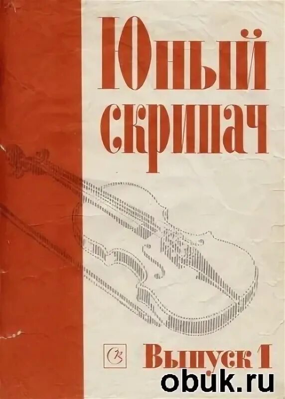 Юный скрипач выпуск 1 1972 фортунатова. Юный скрипач 1 выпуск ноты для скрипки. Юный скрипач. Юный скрипач сборник. Сборники нот для ансамбля скрипачей.