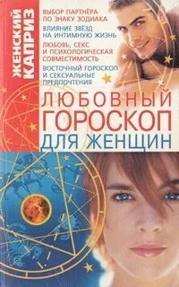 Любовный гороскоп для женщины