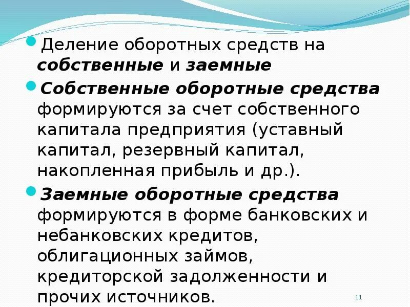 Собственные и заемные оборотные средства. Собственные оборотные средства предприятия это. Собственные и заемные средства предприятия. Собственные оборотные средства формируются за счет.