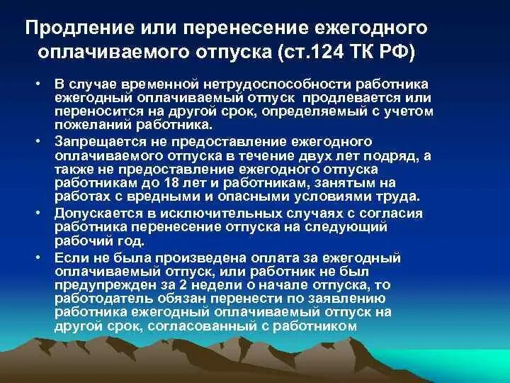 Ежегодного оплачиваемого отпуска течение. Продление ежегодного отпуска. Продление и перенесение ежегодного оплачиваемого отпуска. Ежегодный оплачиваемый отпуск должен быть продлён:. Случаи продления и перенесения ежегодного оплачиваемого отпуска.