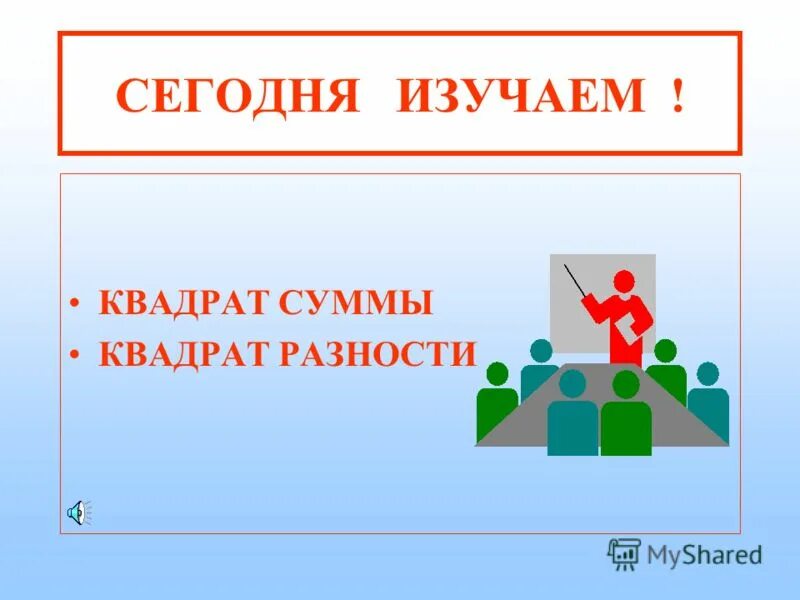 Квадрат суммы и разности 7 класс презентация