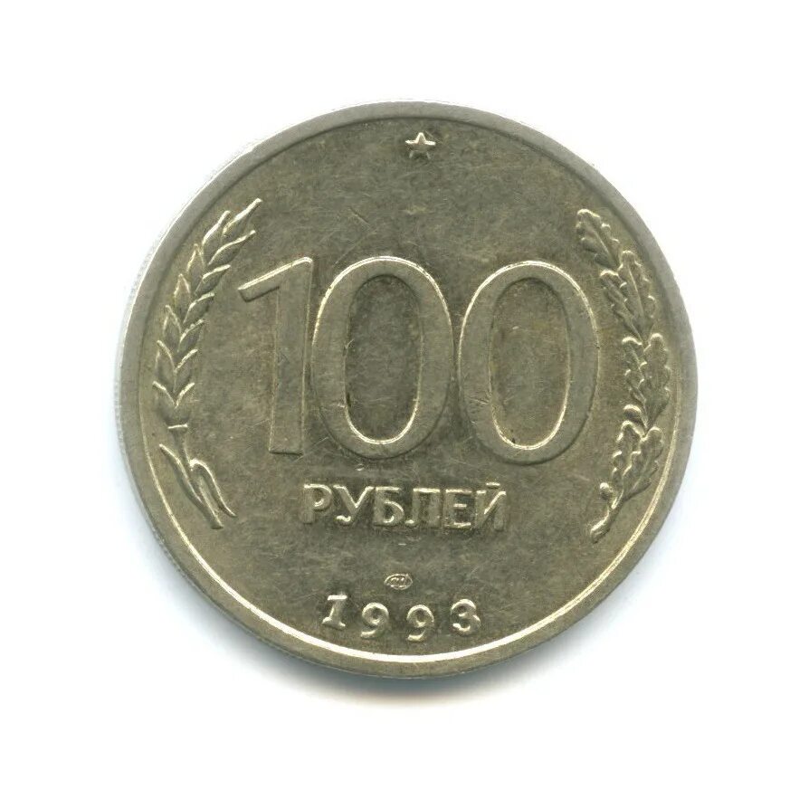 Монеты россии 1993 года. 100 Рублей 1993.