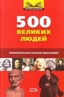 Большие люди читать