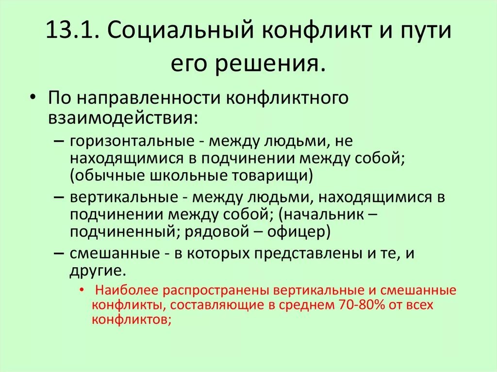 Проект социальный конфликт. Социальный конфликт и пути его решения. По направленности конфликтного взаимодействия. Типы социальных конфликтов. Способы решения социальных конфликтов.