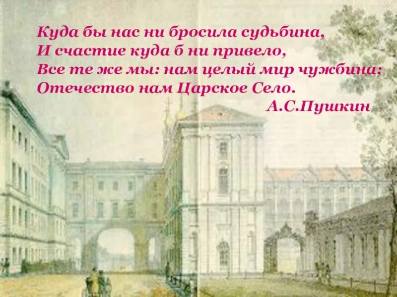 Отечество нам Царское село стихотворение Пушкина. Пушкин Царское село стихотворение. Стихотворение Царское село. Стихи Пушкина о Царском селе.