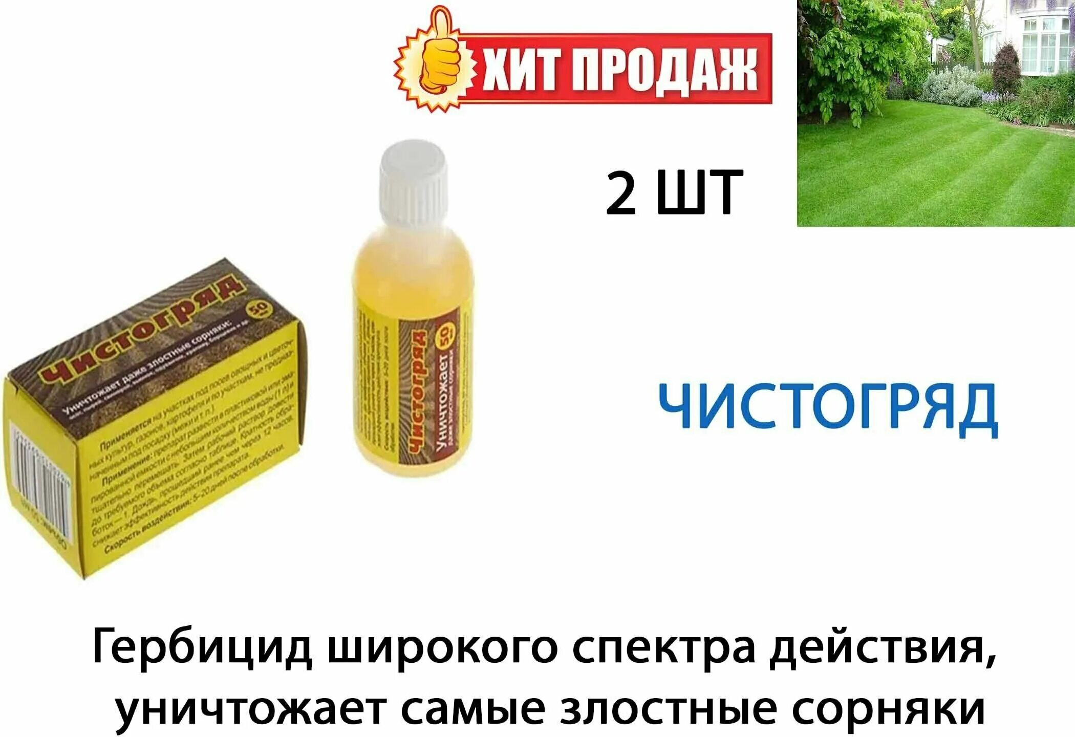 Чистогряд от сорняков. Ваше хозяйство Чистогряд 50 мл. Гербицид Чистогряд 50мл. Чистогряд 10мл (защита от сорняков). Чистогряд 100мл вх.