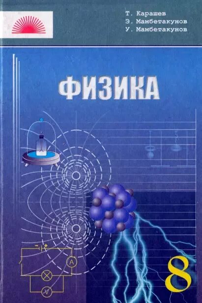 Пр 8 физика. Физика 8 класс Мамбетакунов. Обложка учебника по физике. Учебник по физике 8 класс. 8 Класс. Физика..