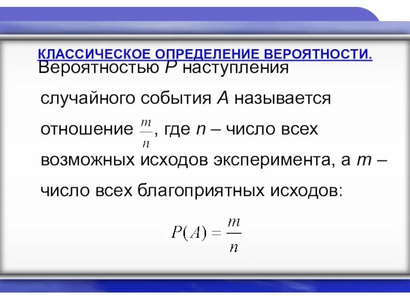 Способы определения вероятности события. Классическое определение вероятности формула. Классическое определение вероятности случайного события. Вероятность наступления случайного события. 1. Классическое определение вероятности.