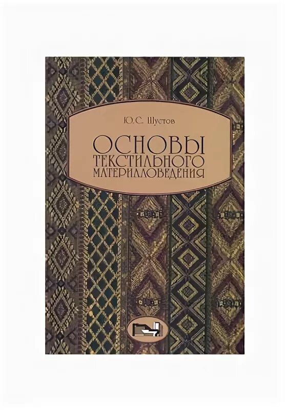 Известные книги по текстилю. Текстиль материаловедение. Текстильные учебники. Самодельные текстильные книжки. Текстильные учебники.