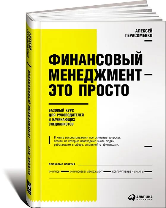 Книга базовый курс. Финансовый менеджмент это просто книга Герасименко. Финансовый менеджмент Герасименко pdf. Книги для начинающего руководителя. Книги по финансам для начинающих.