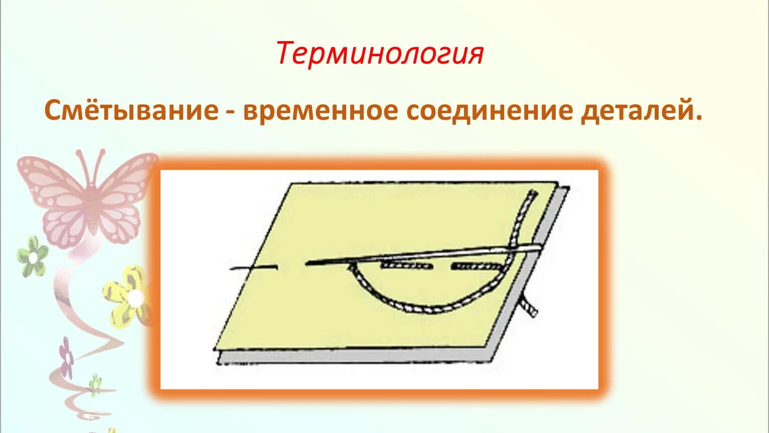 Временное ниточное соединение деталей. Сметывание деталей. Временное соединение деталей сметывание. Сметывание и заметывание. Ручной шов сметывание.