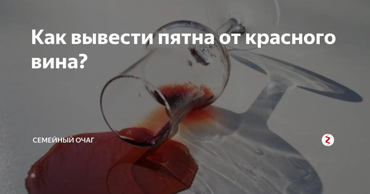 Как отстирать пятно от белого вина. Как вывести пятно от красного вина. отстирать вино.