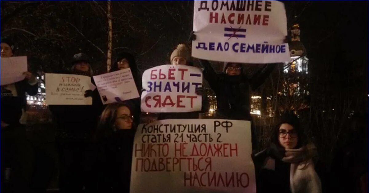 Митинг против домашнего насилия. Закон о домашнем насилии. Митинг за закон о домашнем насилии. Закон о домашнем насилии в России пикет.