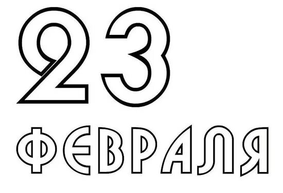 23. С 23 февраля надпись. Трафарет 23 февраля. Февраль надпись. Красивые цифры 23 февраля.