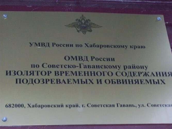 Сайт советского городского суда. ИВС Советская гавань. ОМВД Советская гавань. Суд Советская гавань. Советская гавань Хабаровский край.