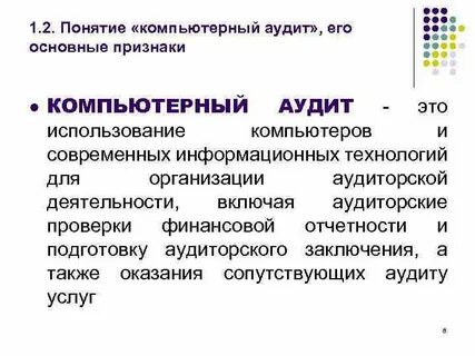 Аудит компьютера