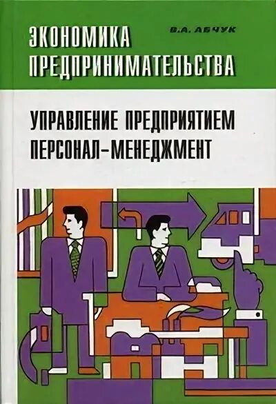 Сайт журнала экономика и предпринимательство. Книга управление предприятием. Менеджмент в предпринимательстве книги. Экономика и предпринимательство учебник. Кадровый менеджмент учебник.