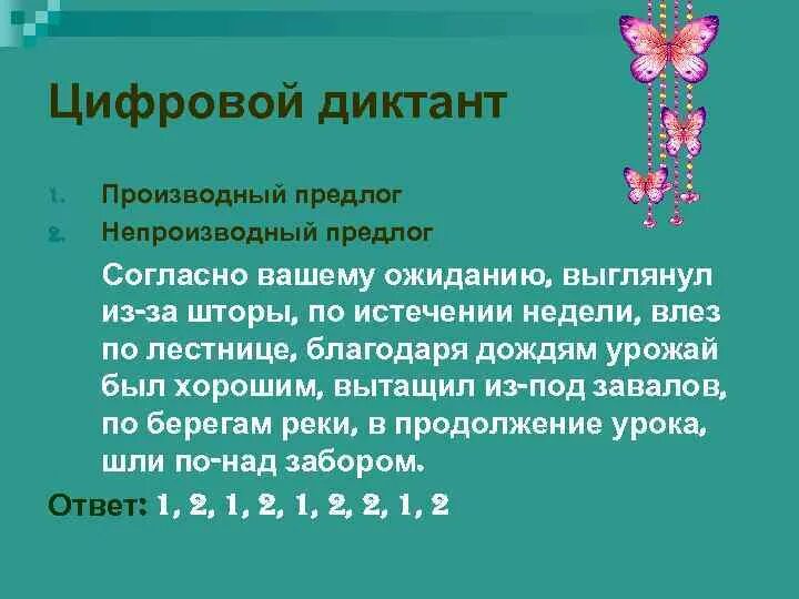 Диктант 7 класс по русскому производные предлоги. Морфологический разбор предлога 7 класс. Морфологический разбор производных предлогов. Морфологический анализ предлога. Правописание производных предлогов диктант.