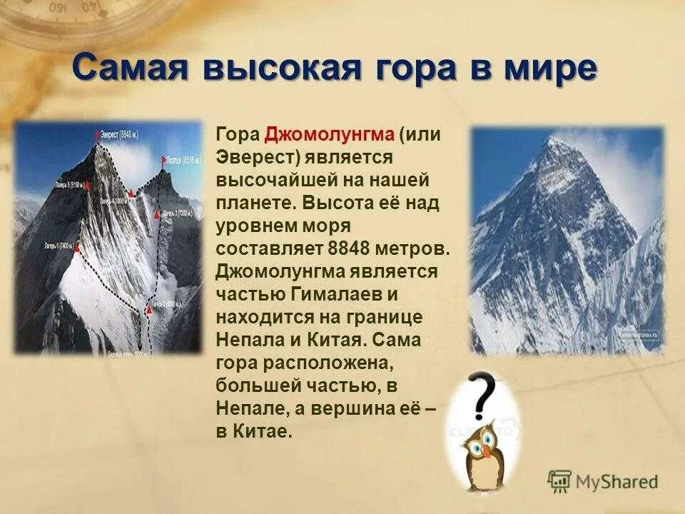 Эверест где находится в какой горной системе. Самая высокая гора в мире Эверест или Гималаи. Самая высокая гора в мире Эверест сообщение 4 класс кратко. Название самой высокой горы в мире. Название самых высоких гор в мире.