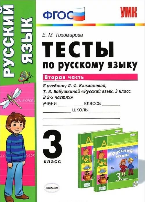 Русский язык тест. Тесты по русскому языку 2 класс к учебнику Климанова. Тесты ФГОС русский язык 2 класс. Тест по русскому языку 2 класс.