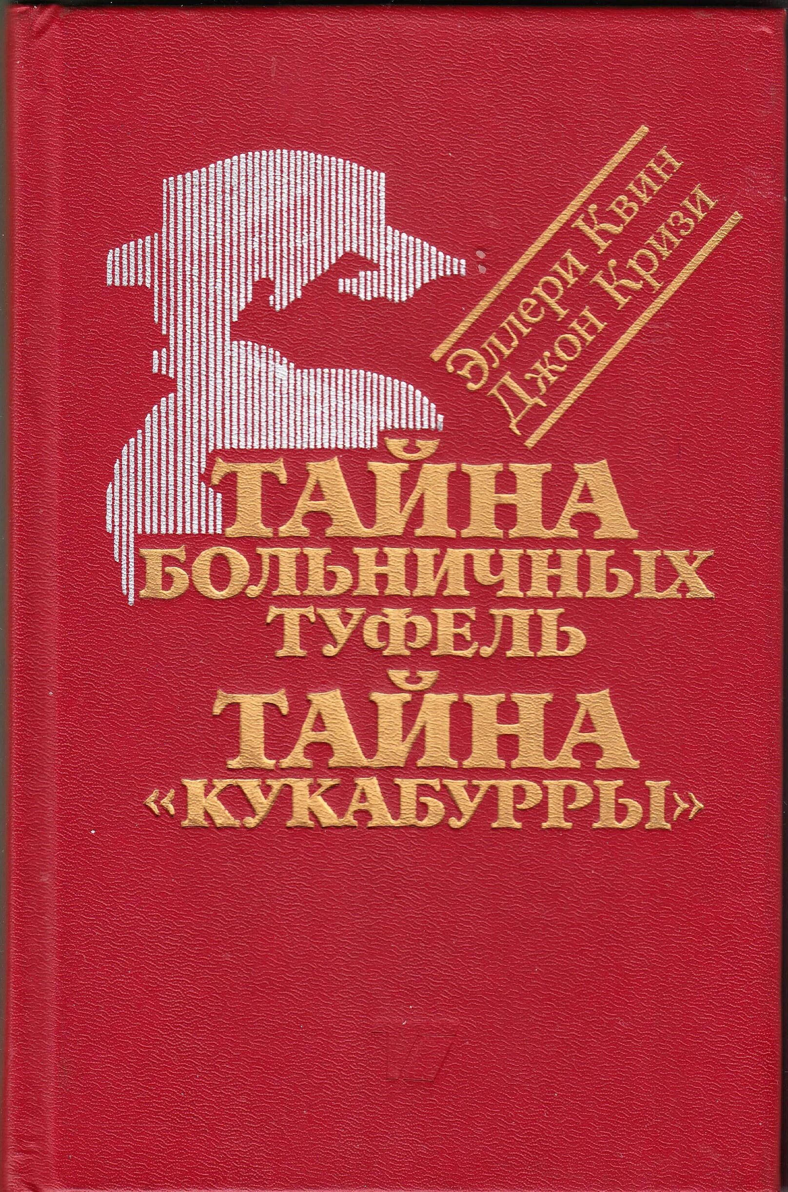 Тайна дж. Кризи д. тайна "Кукабурры". Куин Дж. "Тайна повесы". Мировой детектив тайна «Кукабурры» (мягкая обложка) 1992. Купить книги Дерожи расследование тайных дел.