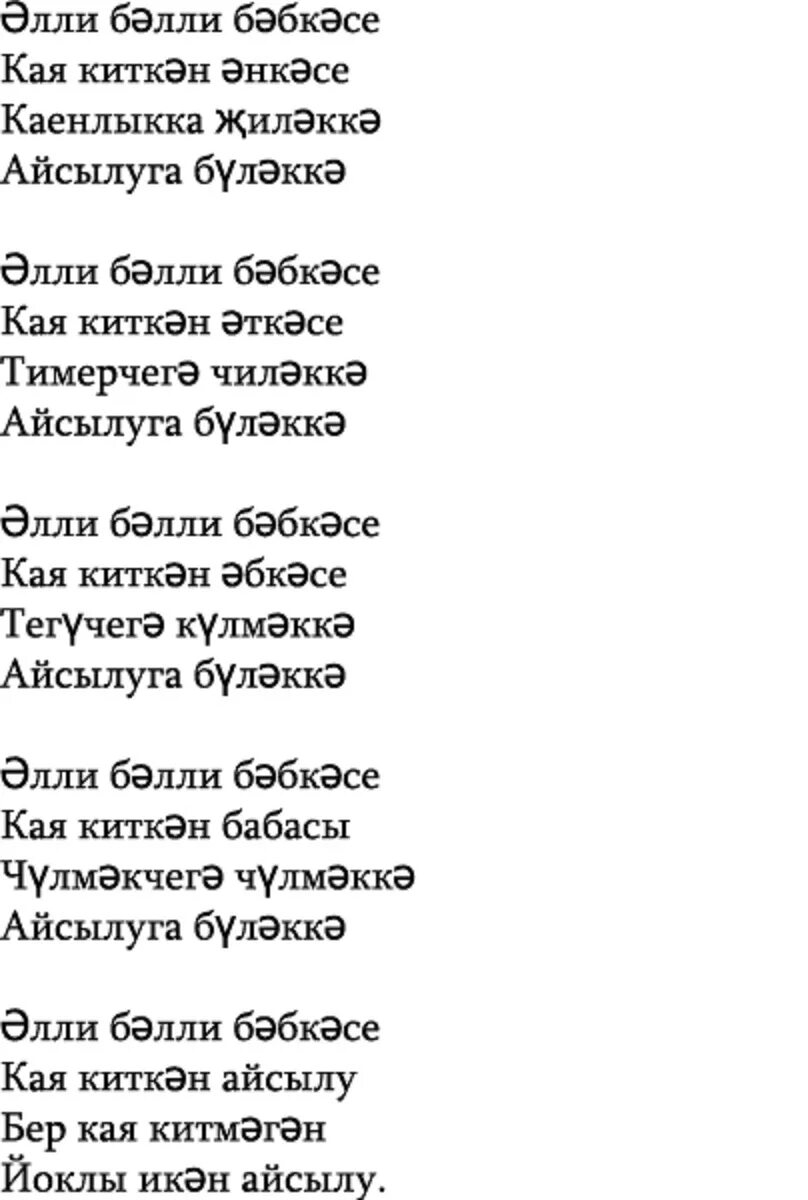 Песня на татарском текст с переводом. Татарская Колыбельная текст. Колыбельная на татарском языке текст. Татарская песня текст. Колыбельная на татарском.