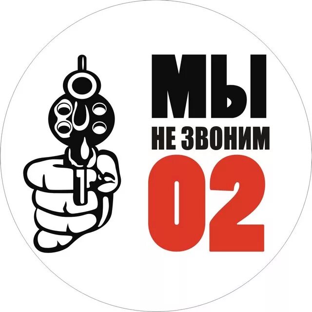 Мы не звоним 02. Мы не звоним 02 картинки. Плакат я не звоню 02. Я не звоню 02 картинка. Часов я позвоню не будет