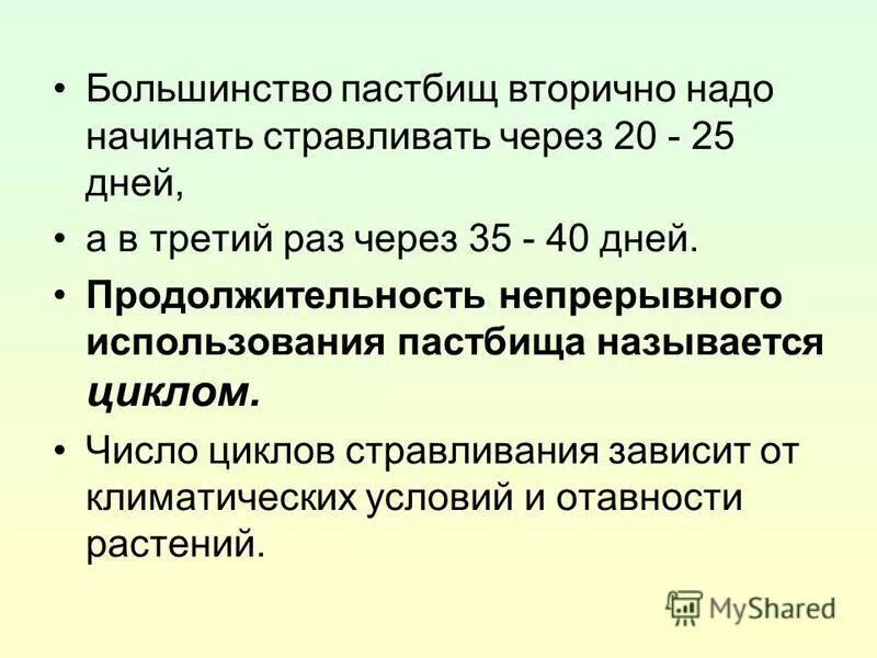 сообщение на тему пастбище. орошаемые культурные пастбища. пастбища характеристика. пастбищное содержание скота. естественных сенокосов и пастбищ.