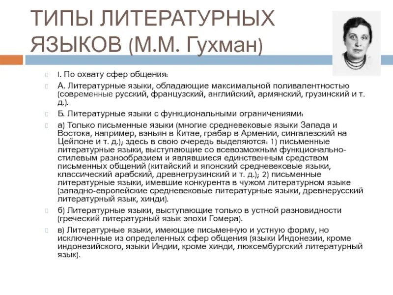 Другими языками не владею. Классификация литературного языка. Типы литер. Типы литературных языков. Классификация литературных языков по Гухман.