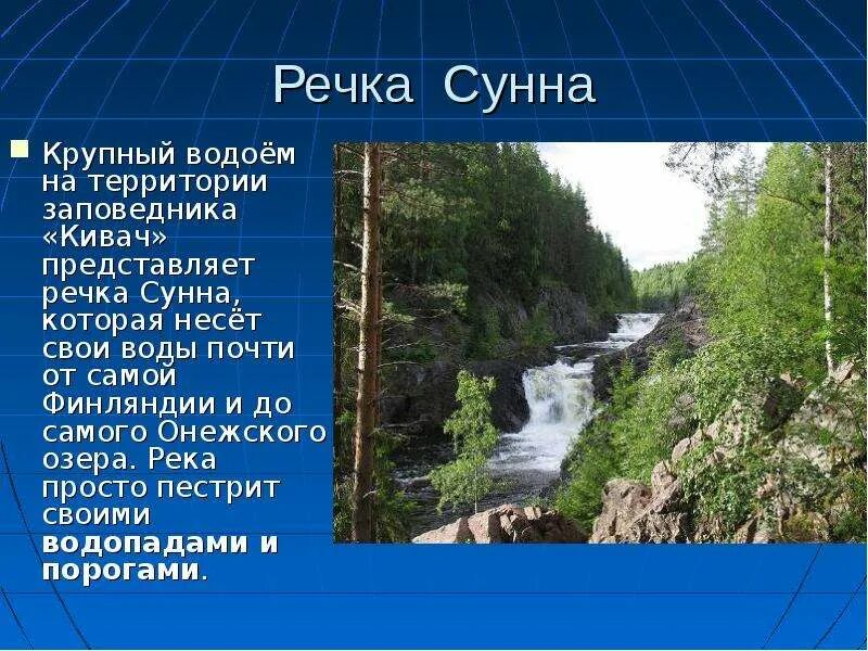 Основная мысль текста заповедник кивач. Заповедник Кивач рельеф. Заповедник Кивач в Карелии описание. Заповедник Кивач презентация. Заповедник Кивач слайды.