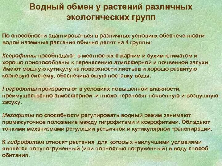 Водный режим характеризуется. Водный обмен у растений различных экологических групп. Водный обмен характеристика. Особенности водного обмена у растений различных экологических групп.. Особенности водного обмена.