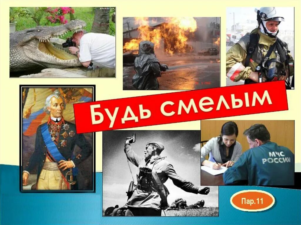 Общество будь смелым. Будь смелым. Презентация на тему будь смелым. Будь смелым Обществознание. Презентация на тему что такое смелость.