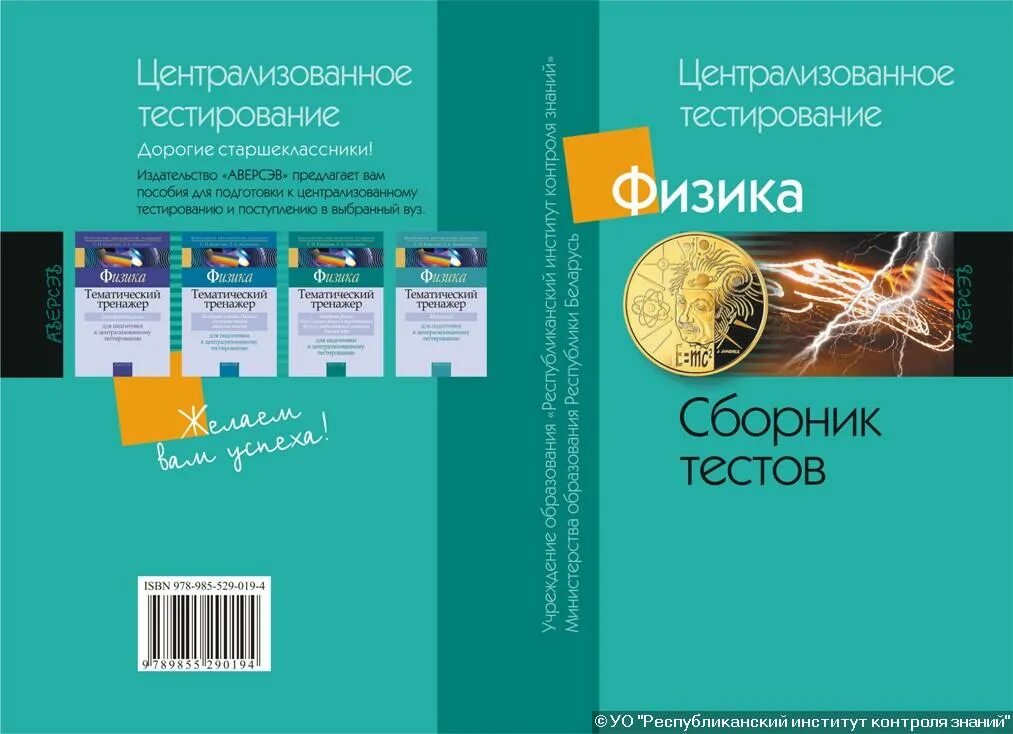 Физика. Сборник тестов. Подготовка к ЦТ по физике. Физика сборник тестов с ответами. ЦТ физика 2023.